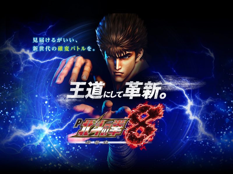 北斗の拳8救世主 最高出玉 平均出玉 平均連チャン スペックを徹底解析